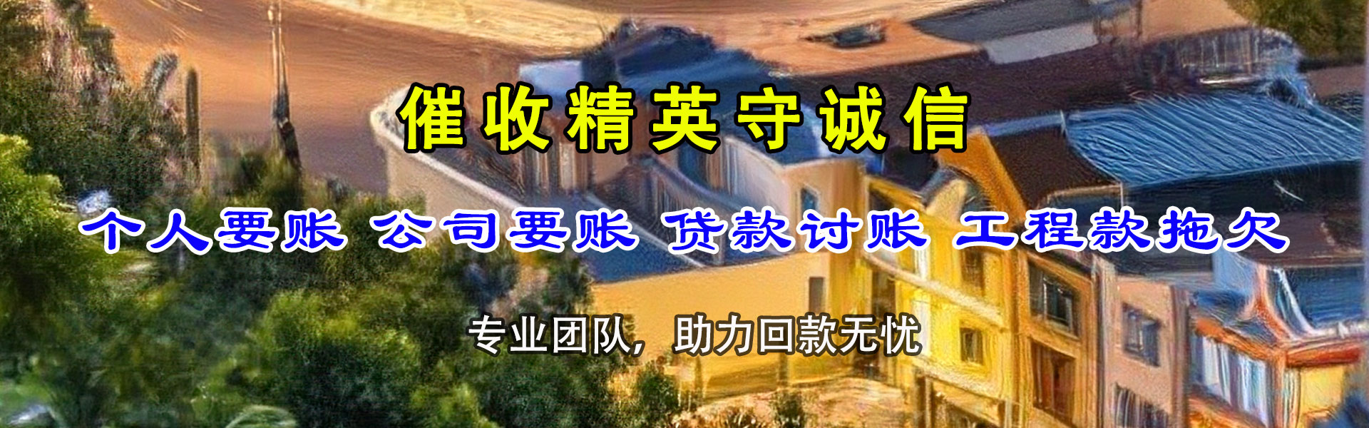 坡头要账公司